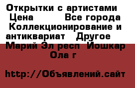 Открытки с артистами › Цена ­ 100 - Все города Коллекционирование и антиквариат » Другое   . Марий Эл респ.,Йошкар-Ола г.